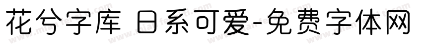 花兮字库 日系可爱字体转换